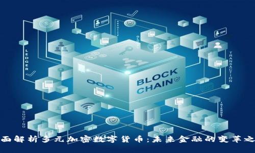 全面解析多元加密数字货币：未来金融的变革之路