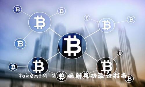 TokenIM 2.0 映射成功验证指南