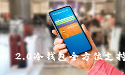 : Tokenim 2.0冷钱包全方位支持币种解析